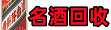德清鑫彩名酒回收店